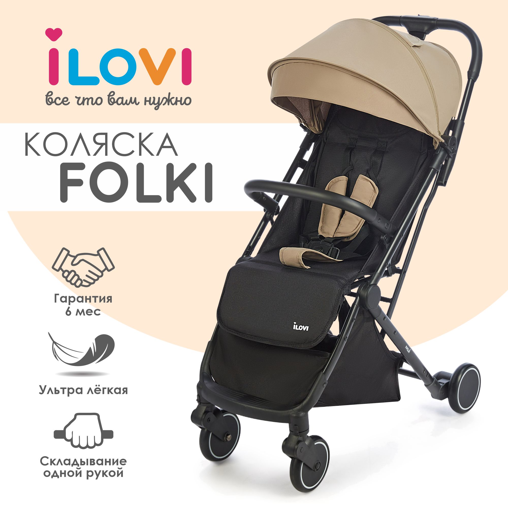 Прогулочная коляска Ilovi Folki - Beige