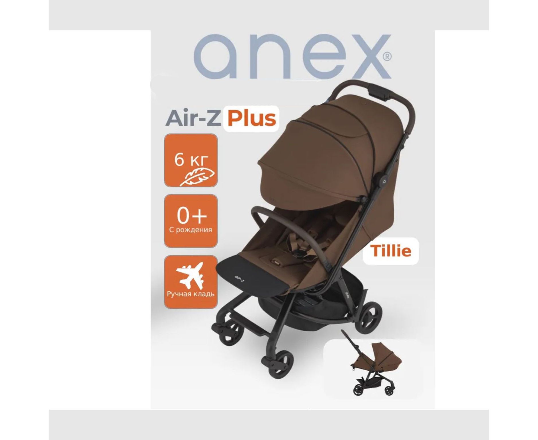 Прогулочная коляска Anex Air-z Plus - tillie